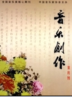 音樂(lè)創(chuàng)作